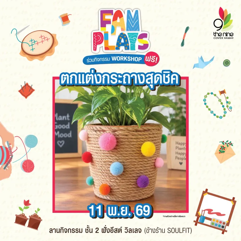 เดอะไนน์ เซ็นเตอร์ พระราม 9 จัดเวิร์กชอป "FAM PLAYS" ชวนสร้างสรรค์งาน D.I.Y ฟรีทุกวันพุธ ตลอดเดือนพฤศจิกายน