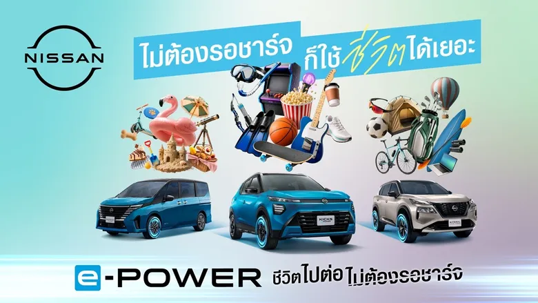 3 รุ่น 3 ไลฟ์สไตล์ กับ Nissan e-POWER พร้อมไปต่อทุกจังหวะชีวิต โดยไม่ต้องรอชาร์จ ใน นิสสัน คิกส์ อี-พาวเวอร์ ใหม่, นิสสัน เซเรน่า อี-พาวเวอร์ และ นิสสัน เอ็กซ์เทรล อี-พาวเวอร์
