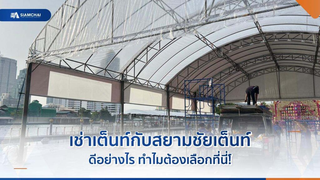 เช่าเต็นท์กับสยามชัยเต็นท์ดีอย่างไร