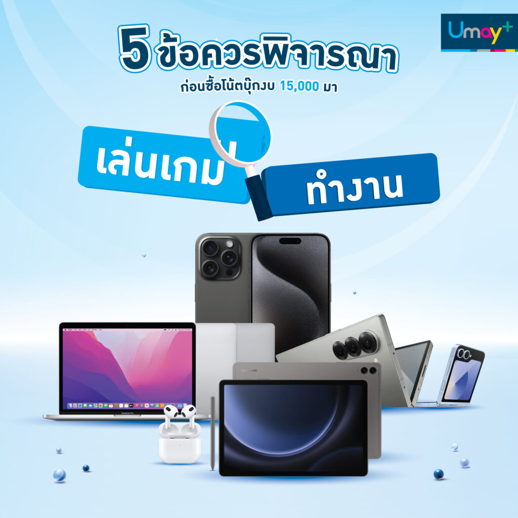 5 ข้อควรพิจารณา ก่อนซื้อโน้ตบุ๊กงบ 15,000 มาเล่นเกม VS ทำงาน