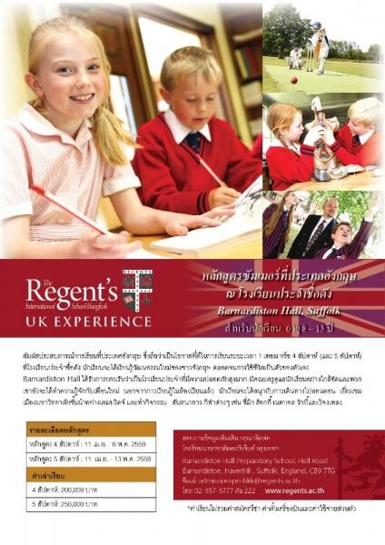 โรงเรียนนานาชาติเดอะรีเจ้นท์พานักเรียนไทย สัมผัสประสบการณ์ซัมเมอร์ที่ UK เมษายน 2559