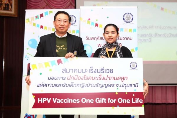 สมาคมมะเร็งนรีเวชไทย จัดกิจกรรมเพื่อสังคม One Gift for One Life นำทีมสร้างความสุข เสริมสุขภาพ สร้างภูมิคุ้มกันมะเร็งปากมดลูกให้กับน้องๆ บ้านธัญญพร พร้อมเดินหน้ารณรงค์เชิญชวนหญิงไทยใส่ใจดูแลสุขภาพ ห่างไกลมะเร็งปากมดลูก