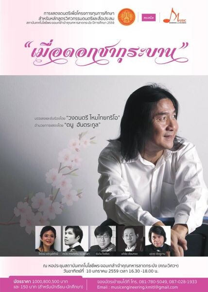 เชิญชม คอนเสิร์ตการกุศล “เมื่อดอกซากุระบาน” โดยวงไหมไทย 10 มค.นี้