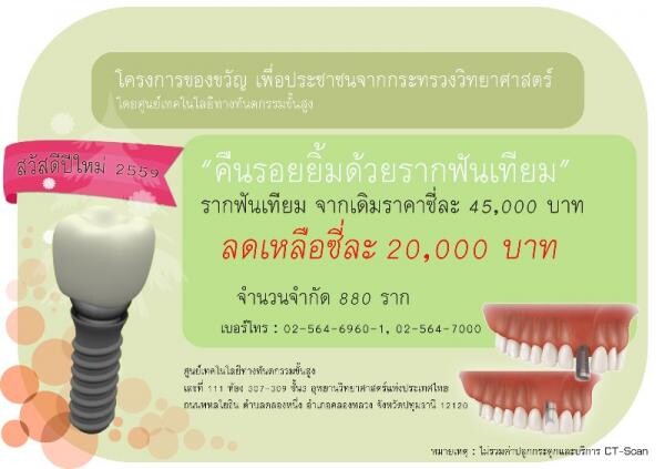 โครงการของขวัญแก่ประชาชนชาวไทยด้วยรากฟันเทียมจากใจกระทรวงวิทย์