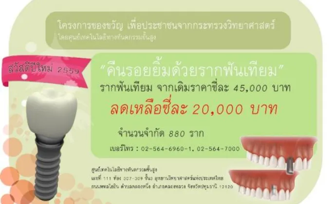 โครงการของขวัญแก่ประชาชนชาวไทยด้วยรากฟันเทียมจากใจกระทรวงวิทย์