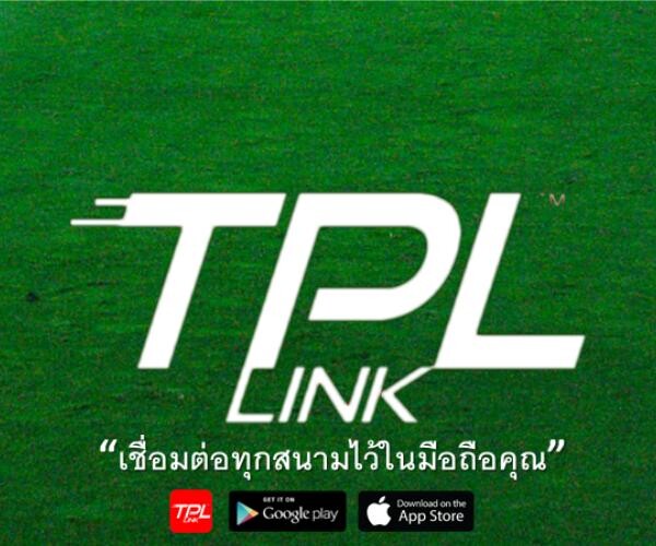 เตรียมเปิดตัวแอพ TPLLINK สำหรับแฟนฟุตบอลไทยพรีเมียร์ลีก