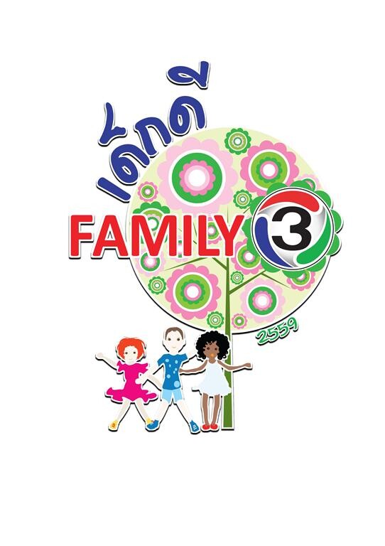 Gossip News: ข่าวดีสำหรับน้องๆหนูๆ ช่อง3 ชวนร่วมงาน “เด็กดี Family3” 9 ม.ค.นี้!! กระทบไหล่ ผู้ประกาศ และนักแสดงคับคั่ง