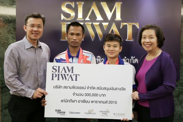 ภาพข่าว: สยามพิวรรธน์สนับสนุนต่อเนื่อง มอบเงินจำนวน 300,000 บาทชูความสำเร็จนักกีฬาอาเซียนพาราเกมส์ คว้าเหรียญรางวัลสร้างชื่อประเทศไทย