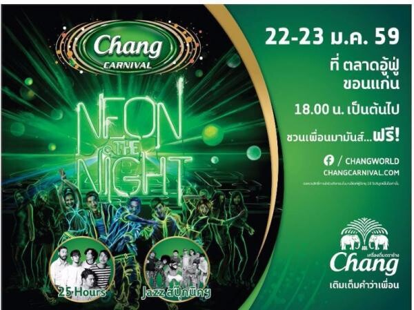 ช้างคาร์นิวัล นีออนเดอะ ไนท์ Chang Carnival: Neon The Night ปาร์ตี้เรืองแสงแนวใหม่ จังหวัดขอนแก่น วันที่ 22-23 มกราคม นี้