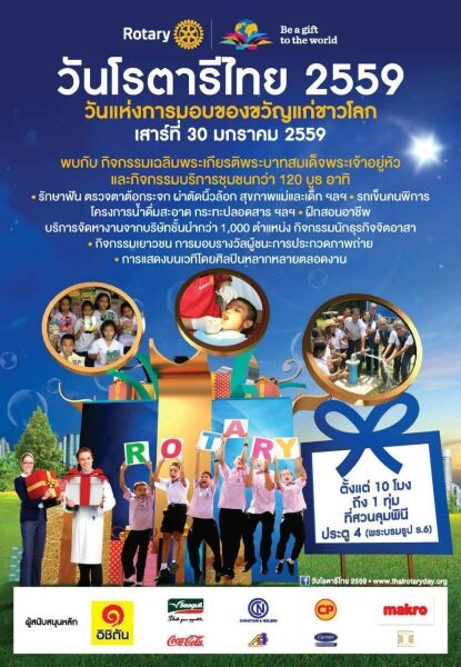โรตารีมอบของขวัญให้แก่พี่น้องชาวไทยที่งานมหกรรม “วันโรตารีไทย 2559”