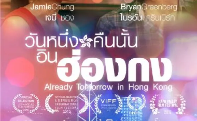 Movie: Already Tomorrow in Hong