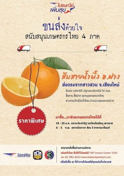 ไปรษณีย์ไทย ชวนช้อปส้มออแกนิคจากอำเภอฝาง ในงานตลาดนัดดาราช่อง 3