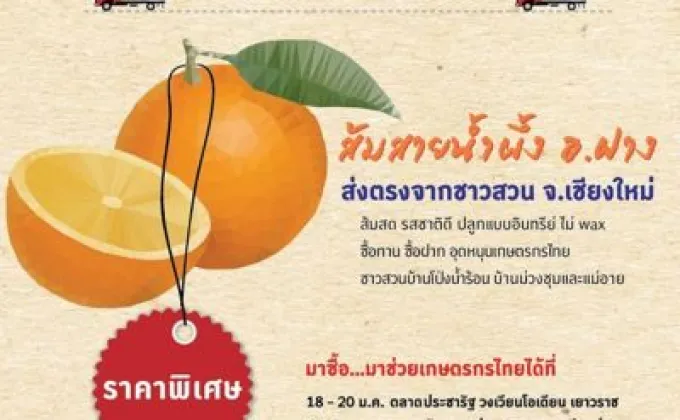 ไปรษณีย์ไทย ชวนช้อปส้มออแกนิคจากอำเภอฝาง