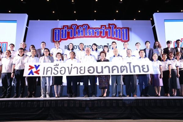 ภาพข่าว: ปตท.ร่วมเครือข่ายสร้างสังคมพฤติกรรมเชิงบวกผ่านโครงการ “อย่าให้ใครว่าไทย”