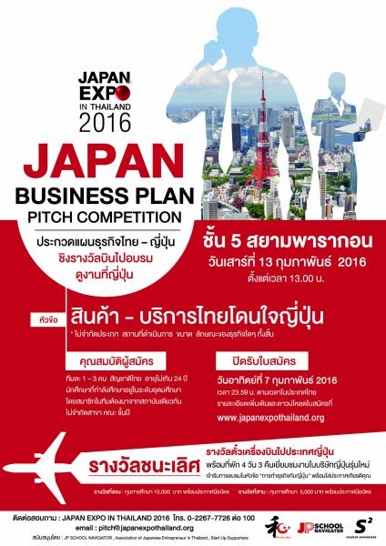 JAPAN EXPO IN THAILAND 2016 เปิดโอกาสนักศึกษาไทย โชว์กึ๋นประกวดแผนธุรกิจหัวข้อ “ สินค้า-บริการไทย โดนใจญี่ปุ่น” ชิงตั๋วไปดูงานที่ญี่ปุ่น