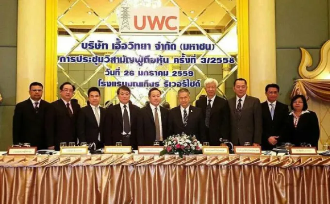 ภาพข่าว: UWC ประชุมวิสามัญผู้ถือหุ้น