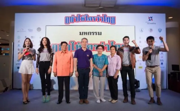 Thailand Campaign ภายใต้ชื่อ “มหกรรมอย่าให้ใครว่าไทย”