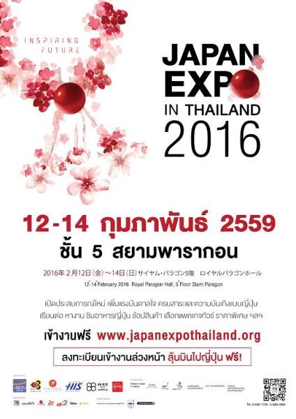 ต้อนรับวาเลนไทน์กับมหกรรมญี่ปุ่นสุดยิ่งใหญ่ “JAPAN EXPO IN THAILAND 2016” 12-14 กุมภาพันธ์ 2559 รอยัลพารากอนฮอลล์ ชั้น 5 สยามพารากอน