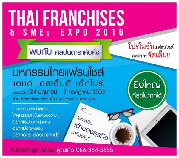 เปิดจองบูธงานมหกรรม THAI FRANCHISES AND SMEs Expo 2016
