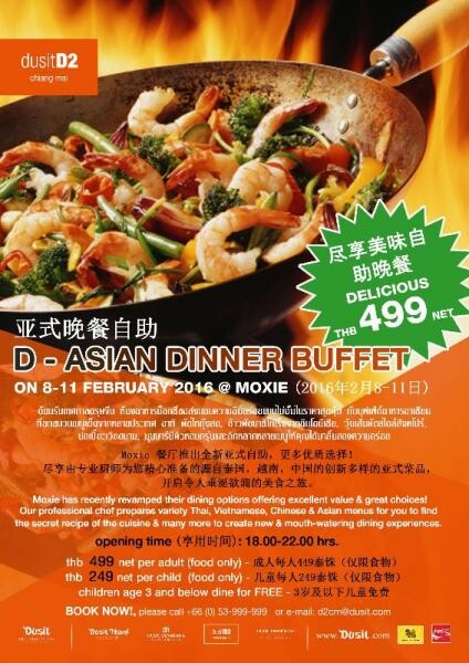 เฉลิมฉลองเทศกาลตรุษจีน กับบุฟเฟ่ต์มื้อเย็น “D - asian DINNER buffet” ที่ โรงแรมดุสิตดีทู เชียงใหม่