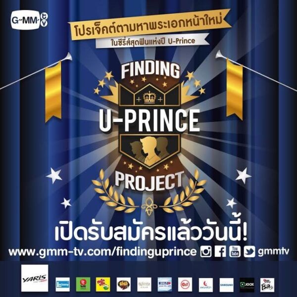 “จีเอ็มเอ็ม ทีวี” ตามหาพระเอกหน้าใหม่!!! ในอภิมหาโปรเจคแห่งปี “U-Prince The Series” เปิดรับสมัครแล้ววันนี้