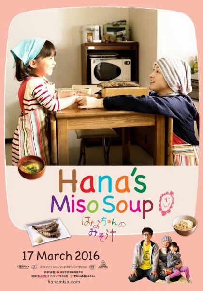 Movie Guide: เรียวโกะ ฮิโรสึเอะ กลับมาเรียกน้ำตาชาวไทย ในบทหญิงสาวที่รู้ตัวว่าป่วยเป็นมะเร็ง และต้องสอนลูกสาวให้ทำซุปมิโซะก่อนเธอตาย ใน HANA'S MISO SOUP
