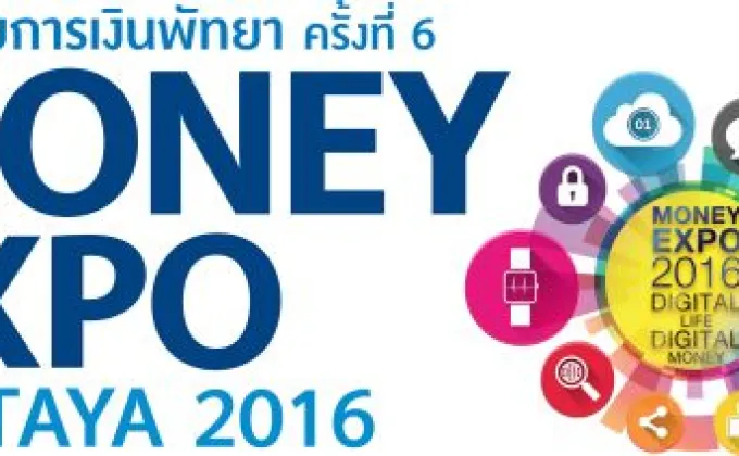 Money Expo Pattaya 2016 แบงก์/ประกัน/บล./บลจ.ทุ่มโปรแรง