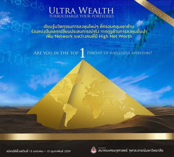 เปิดรับสมัครหลักสูตร  “Ultra Wealth” (อัลตร้า เวลท์)