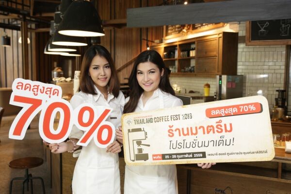 Thailand Coffee Fest 2016  มหกรรมกาแฟใหญ่สุดในไทย จัดส่วนลดสูงสุด 70%