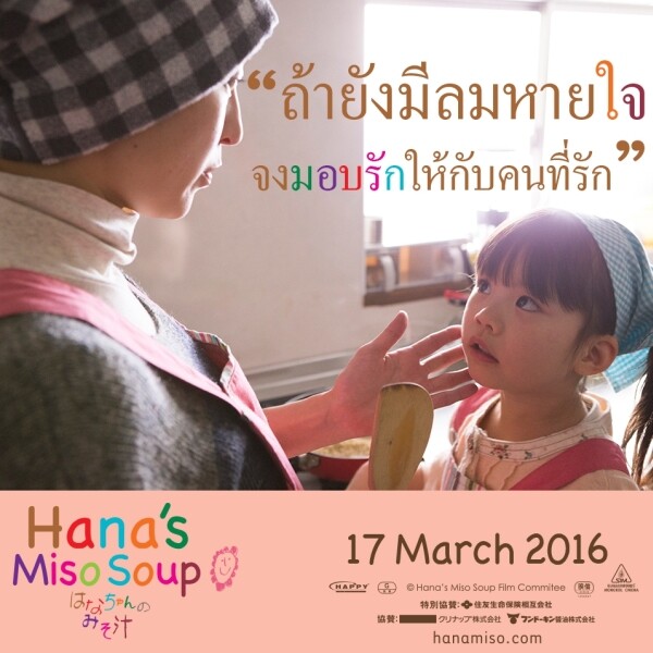 Movie Guide: เรียวโกะ ฮิโรสึเอะ กลับมาเรียกน้ำตาชาวไทย ในบทหญิงสาวที่รู้ตัวว่าป่วยเป็นมะเร็ง และต้องสอนลูกสาวให้ทำซุปมิโซะก่อนเธอตาย ใน HANA'S MISO SOUP