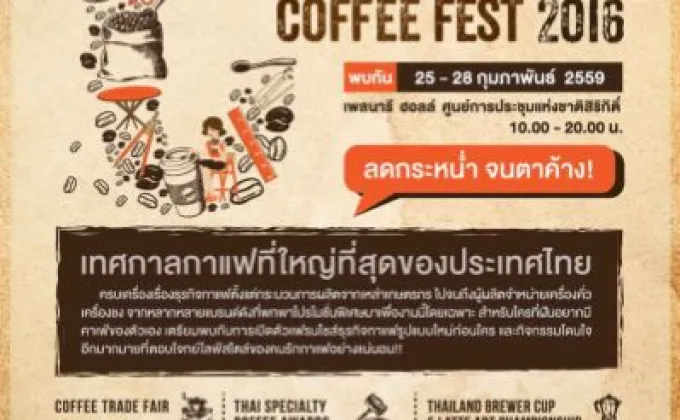 “Thailand Coffee Fest 2016” “มหกรรมกาแฟที่ใหญ่ที่สุดในประเทศไทย”
