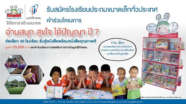 รับสมัคร รร.ประถมขนาดเล็กร่วมโครงการอ่านสนุก สุขใจ ได้ปัญญา คัด 40 โรงรับตู้หนังสือพร้อมหนังสือคุณภาพดีจากมูลนิธิไทยคม