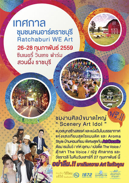 ททท. ขอเชิญเที่ยวงาน “เทศกาลชุมชนคนอาร์ตราชบุรี” (Ratchaburi WE Art)