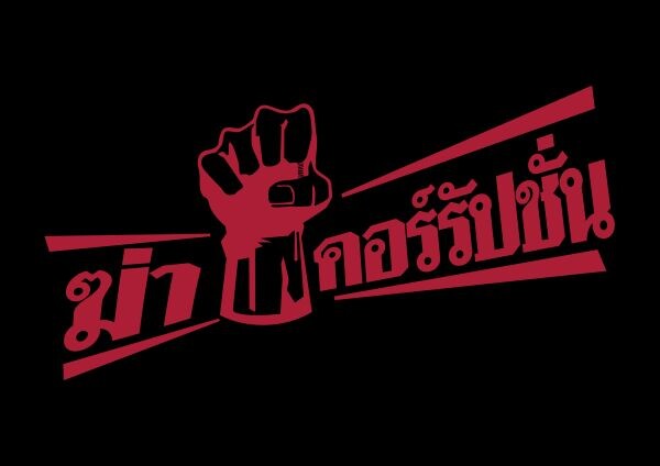“สปริงนิวส์” ถือโอกาสวันเกิดครบรอบ 6 ปี ดีเดย์ประกาศตัวขอเป็นสื่อในการขับเคลื่อนประเทศ ด้วย “วาระสปริงนิวส์ วาระประเทศไทย...ฆ่าคอร์รัปชั่น”