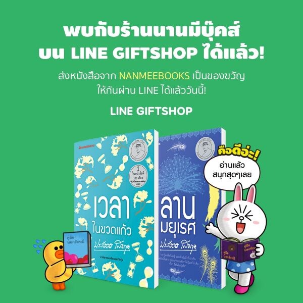 ข่าวซุบซิบ: นานมีบุ๊คส์จับมือ LINE GIFTSHOP ส่งของขวัญเป็นหนังสือให้เพื่อน
