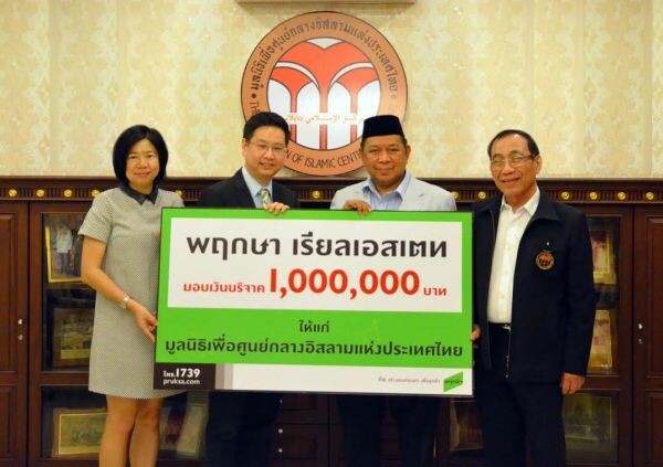 ภาพข่าว: พฤกษา เรียลเอสเตท มอบเงิน 1 ล้านบาท ให้แก่มูลนิธิเพื่อศูนย์กลางอิสลามแห่งประเทศไทย