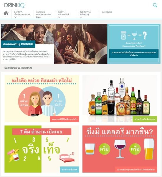 ดิอาจิโอปรับโฉมเว็บไซต์ DRINKiQ.com ให้ข้อมูลการดื่มอย่างรับผิดชอบแก่ผู้บริโภค
