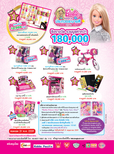 ประกวดระบายสี Barbie 2016 ชิงรางวัลรวมมูลค่ากว่า 180,000 บาท