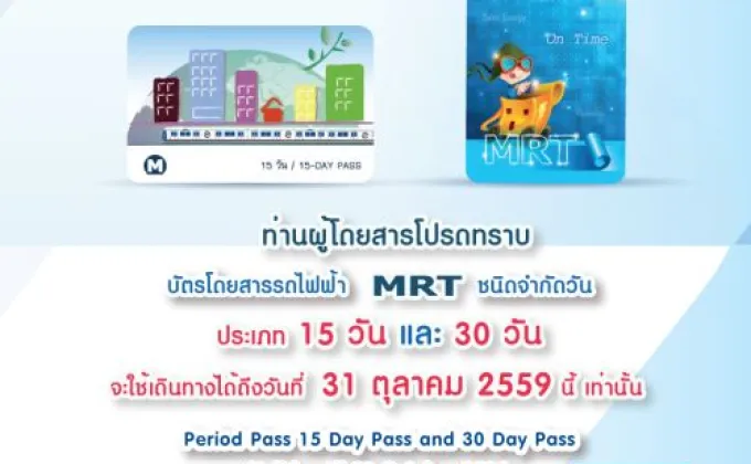 MRT แจ้งข่าว สิ้นสุดการใช้งานบัตรฯ