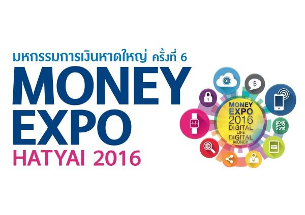 Money Expo Hatyai 2016 คึกคัก 37 แบงก์/ประกัน/บล./บลจ.ทุ่มโปรโมชั่น กู้บ้าน 0% 6 เดือน - ซื้อประกันแจกรถ ลุ้นเช็กอินยกแก๊ง 5 ประเทศสุดฮิต