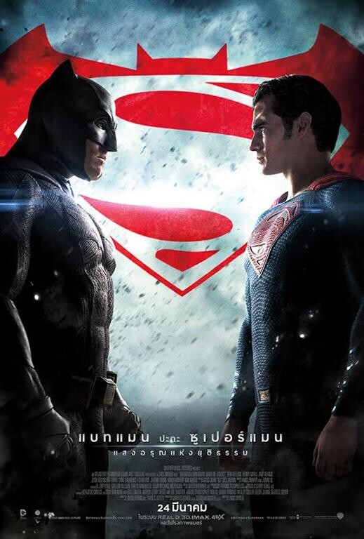 เตรียมระเบิดศึกสองซูเปอร์ฮีโร่ในโปสเตอร์ไทย Batman v Superman: Dawn of Justice 24 มีนาคมนี้ในโรงภาพยนตร์