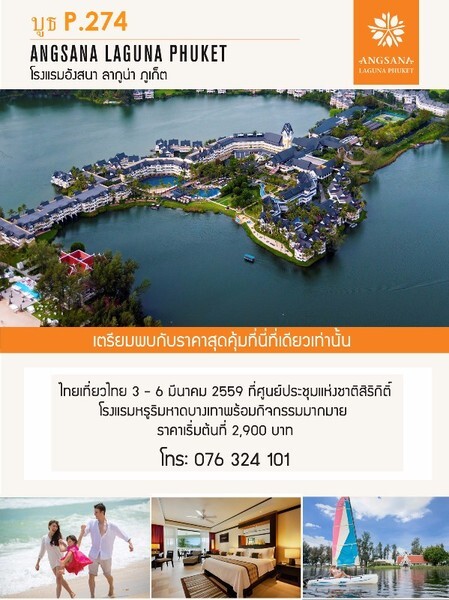 โรงแรมอังสนาลากูน่าภูเก็ต ในงานไทยเที่ยวไทย ครั้งที่ 38 ราคาพิเศษ เริ่มต้นที่ 2,900 บาท เท่านั้น