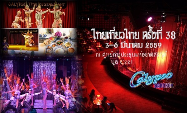 โรงละครคาลิปโซ มอบโปรโมชั่นพิเศษสำหรับงานไทยเที่ยวไทยครั้งที่ 38