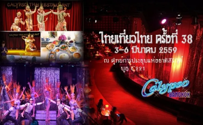 โรงละครคาลิปโซ มอบโปรโมชั่นพิเศษสำหรับงานไทยเที่ยวไทยครั้งที่