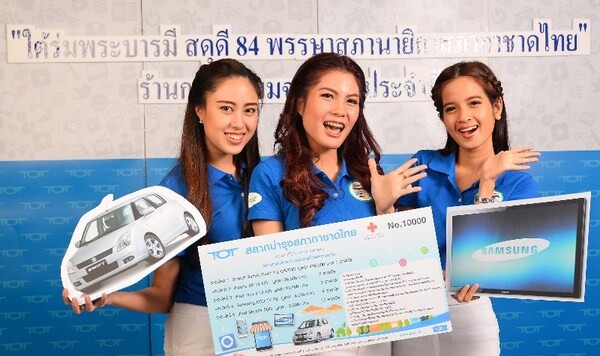 ภาพข่าว: ทีโอที ชวนคนไทยสนับสนุนสลากกาชาด ทีโอที รายได้บำรุงสภากาชาดไทย