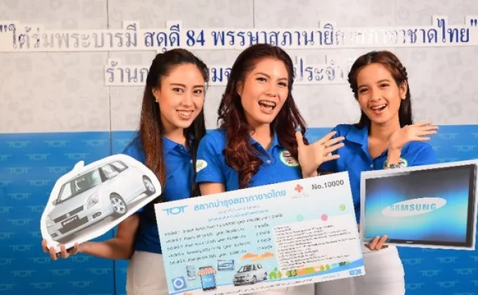 ภาพข่าว: ทีโอที ชวนคนไทยสนับสนุนสลากกาชาด