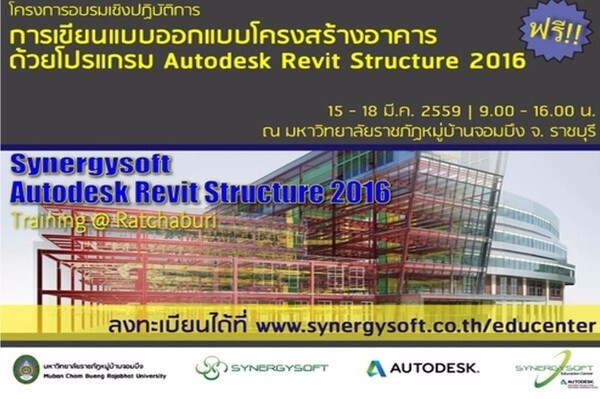 ซินเนอร์จี้ซอฟต์ ร่วมกับ ม.ราชภัฏหมู่บ้านจอมบึง จัดอบรม Autodesk Revit Structure 2016 ฟรี!