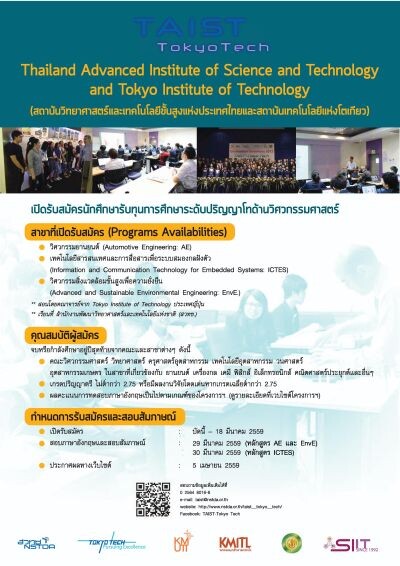 สวทช. โดยโครงการ TAIST - Tokyo Tech เปิดรับสมัครนักศึกษารับทุนปริญญาโทวิศวกรรมศาสตร์ หลักสูตรนานาชาติ จำนวน 90 ทุน