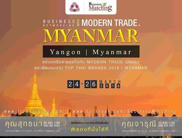 ขอเชิญเข้าร่วมสร้างเครือข่ายธุรกิจกับ MODERN TRADE IN MYANMAR และเยี่ยมชมงาน TOP THAI BRANDS 2016 | MYANMAR