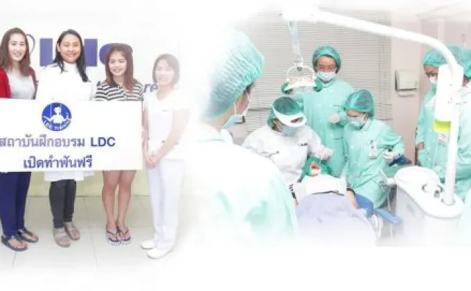 ภาพข่าว: สถาบันฝึกอบรม LDC จัดโครงการทำฟันฟรี